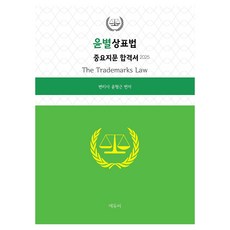 2025 윤별 상표법 중요지문 합격서, 에듀비