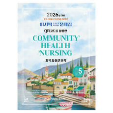 PacificBooks 2026 護理師國考對策問題集 5： 社區護理學, 太平洋學術編纂局 著