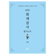 2025 회계감사 필기노트, 나우퍼블리셔