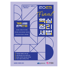 2025 Final核心整理稅法:公認會計師/稅務師考試對策, 2025 年稅法最終關鍵摘要, Value Walk 公司, 金文哲、李秉鉉(作者)