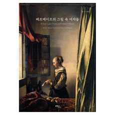페르메이르의 그림 속 여자들:한·영 시화집, 알맹4U, 메릴린 챈들러 맥엔타이어