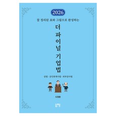 잘 정리된 표와 그림으로 완성하는2026 더 파이널 기업법:상법 공인회계사법 외부감사법, 2026 더 파이널 기업법, 도정환(저), 나우퍼블리셔, 도정환 저
