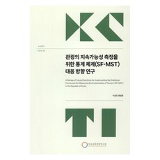 관광의지속가능성측정을위한통계체계(SF-MST)대응방향연구, 관광의지속가능성측정을위한통계체계(SF-MST)대응방.., 이성빈, 류광훈(저), 한국문화관광연구원, 이성빈, 류광훈
