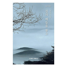 길의 매듭을 풀고, 이바구, 전승탁