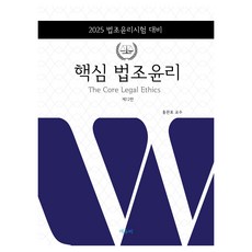 2025 로스쿨 핵심 법조윤리 제12판, 에듀비, 홍관표