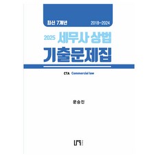 2025 세무사 상법 최신 7개년 기출문제집 2018~2024, 나우퍼블리셔