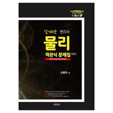 2025 알기 쉬운 변리사 물리 객관식 문제집, 에듀비, NSB9791171101535