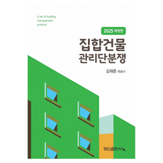 集合式建物管理團體糾紛(2025), 「公寓大樓管理糾紛(2025)」, 金在春, 金宰春(作者), 行人出版社