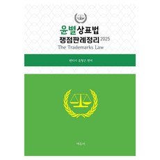 2025 윤별 상표법 쟁점판례정리, 에듀비