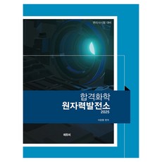 2025 합격화학 원자력발전소, 에듀비
