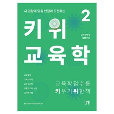 順應新趨勢挑戰滿分的Kiwi教育學 2： 為提升教育學分數的書, Now出版社