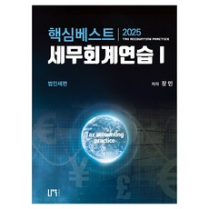 2025 핵심베스트 세무회계연습 1: 법인세편, 장민(저), 나우퍼블리셔