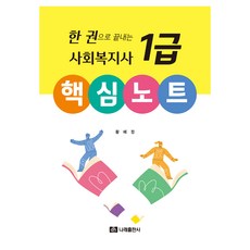 一本搞定社會福祉師1級核心筆記, Narae出版社