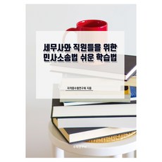 寫給稅務師與職員的民事訴訟法簡易學習法, 數學研究社, 證照考試研究會