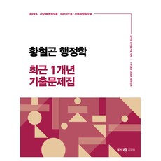 2025 황철곤 행정학 최근 1개년 기출문제집, 메가공무원