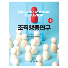 조직행동연구, 백기복, 최우재, 양재완(저), 창민사, 백기복.최우재.양재완