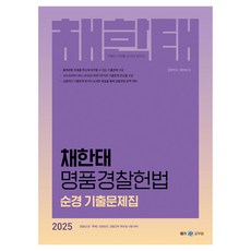 2025 채한태 명품경찰헌법 순경 기출문제집, 메가공무원