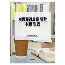 보험계리사를 위한 쉬운 민법, 자격증수험연구회(저), 수학연구사, 자격증수험연구회