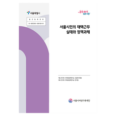 首爾市民遠距辦公實況與政策課題, 首爾市女性家庭財團, 鞠美愛