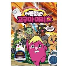 Owlbook 那又怎樣 胖子! 地瓜頭TV, 10冊