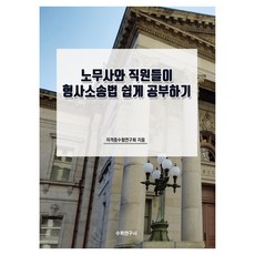 노무사와 직원들이 형사소송법 쉽게 공부하기, 자격증수험연구회(저), 수학연구사