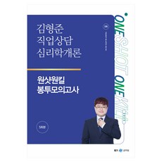 2025 김형준 직업상담심리학개론 원샷원킬 봉투모의고사, 넥스트스터디
