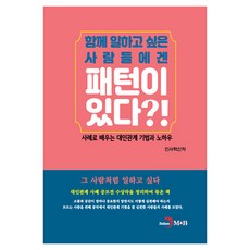 함께 일하고 싶은 사람들에겐 패턴이 있다?!, 진한엠앤비, 인사혁신처