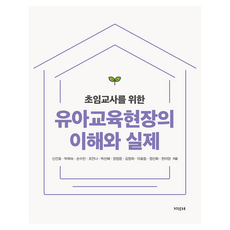 유아교육현장의 이해와 실제, 지식터, 신건호,박희숙,손수민,조안나,박선혜,장정윤,김정희,이효림,정선화,한미양