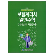 保險精算師 一般數學：(微積分及機率統計), 未來保險教育院