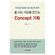 EPRESS PUBLISHING 打造排隊餐廳的概念企劃：餐飲業製作人的8階段策略, 「金永甲(作者)」, 排隊餐廳的概念規劃, 金永甲
