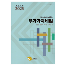 입법취지로 배우는 부가가치세법(2025):개정세법, 나눔클래스
