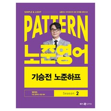 2025 PATTERN 노준영어 기승전 노준하프 Season 2, 2025 PATTERN 노준영어 기승전 노준하프 S.., 박노준(저), 넥스트스터디