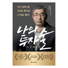 나의 투자술:일본 납세 1위 평범한 회사원 1조 원을 벌다!, 이레미디어, 기요하라 다쓰로 이레미디어, 기요하라 다쓰로
