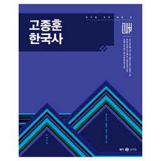 2026 高宗勳 韓國史 基本教材, 高鐘勳(作者), 2026 高鐘勳韓國歷史基礎教科書, Next Study