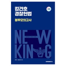 2025 킹건호 경찰헌법 봉투모의고사:경찰채용 완벽 대비, 넥스트스터디
