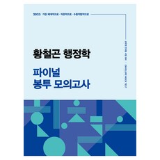 2025 황철곤 행정학 파이널 봉투 모의고사, 메가공무원