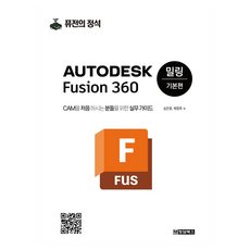 AUTODESK Fusion 360 CAM 밀링 기본편, 청담북스, 심은렬.배영후