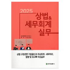 PublishingGyeongjaebeopryunsa 2025 商法 & 稅務會計實務, 李恒洙.金謙順, 經濟法輪社