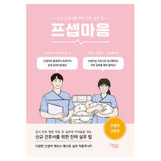 프셉마음 신생아 간호편:신규 간호사를 위한 진짜 실무 팁, 드림널스