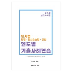 法學院民法 民法·民事訴訟法·商法 年度考古題案例練習, EduBee
