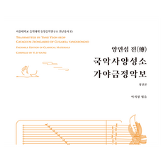 양연섭 전 국악사양성소 가야금정악보, 오운, 이지영