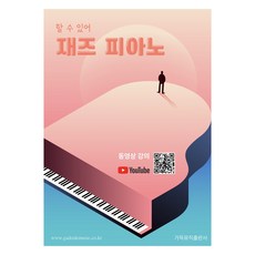 할 수 있어 재즈 피아노, 이지영, 가득뮤직