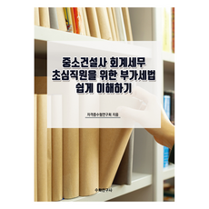 Suhakyeongusa 為中小建設公司會計稅務初階職員輕鬆理解附加價值稅法, 證照考試研究會