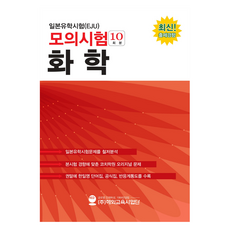 日本留學試驗(EJU)模擬測驗(10回份) 化學：, 日本留學試驗(EJU)模擬測驗(10回份) 化學, 海外教育事業團