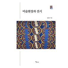 미술현장과 전시, 예술시대, 윤범모