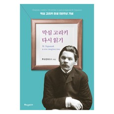 막심 고리키 다시읽기:막심 고리키 탄생 150주년 기념, 뿌쉬낀하우스, 뿌쉬낀하우스