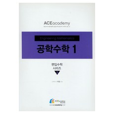 공학수학 1:, 에이스아카데미