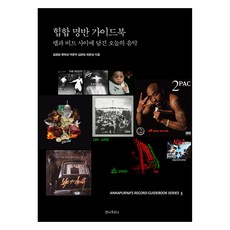 嘻哈名盤指南書:RAP與BEAT之間的今日音樂, 金正元、柳熙成、朴俊宇、沈恩甫、崔俊成, 安納普爾納峰