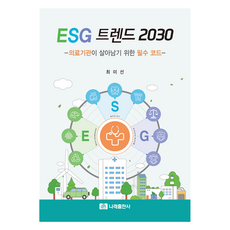 ESG 趨勢 2030：醫療機構生存必備準則, Narae出版社, 崔美善