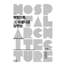 Ooribook 醫院建築 那美麗的理所當然：以體系為中心的醫院 Hospital Design Focused on System, 梁來元, 孫智慧, 趙俊英, 朴哲均, 金恩碩, 金相福